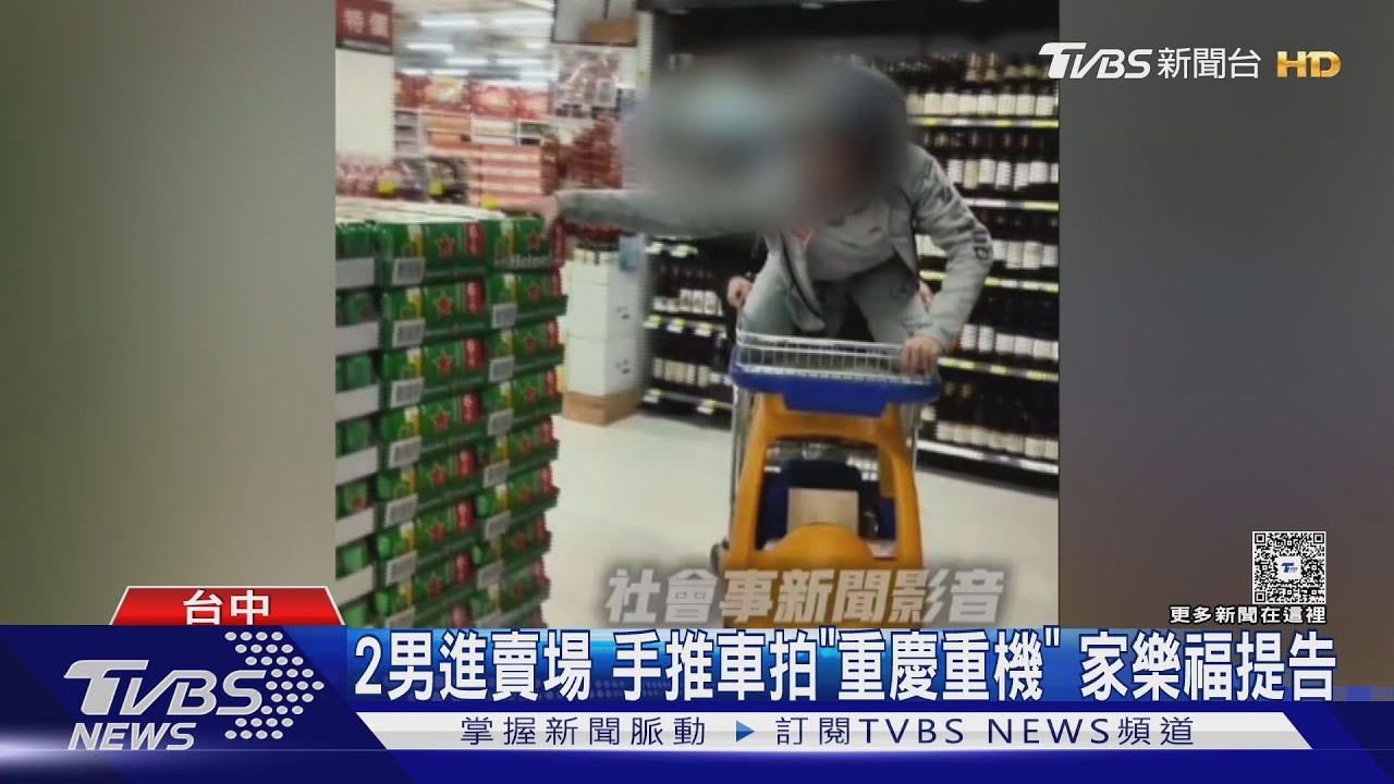 2男進賣場 手推車拍「重慶重機」 家樂福提告｜TVBS新聞 @tvbsnews24live