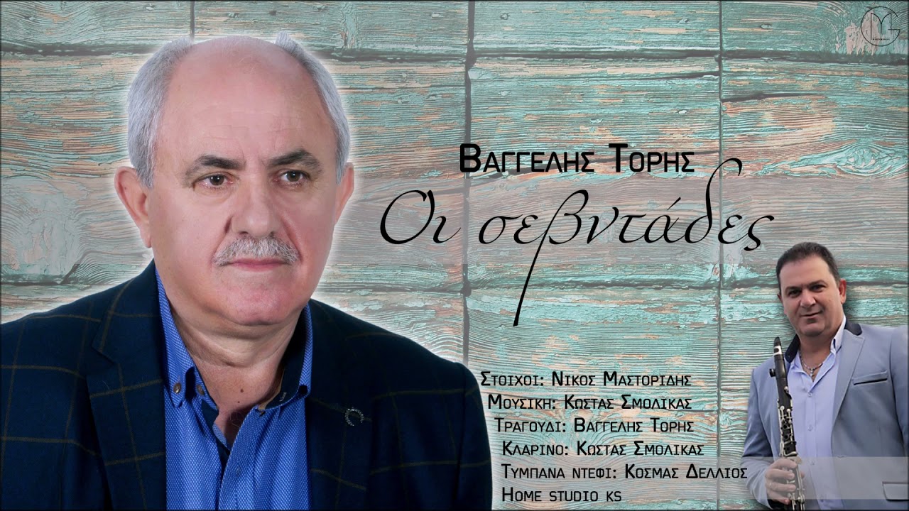 ΜΗΝ ΚΑΝΕΙΣ ΟΡΚΟΥΣ (Official Audio Release) BAΓΓΕΛΗΣ ΤΟΡΗΣ-- 2021