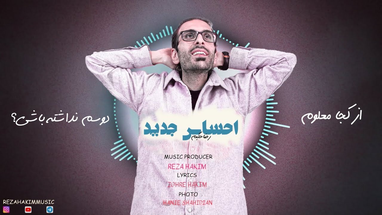 Reza Hakim - Ehsase Jadid  [ Lyric Visualizer ]     (   احساس جدید - رضاحکیم  ) آهنگ شاد