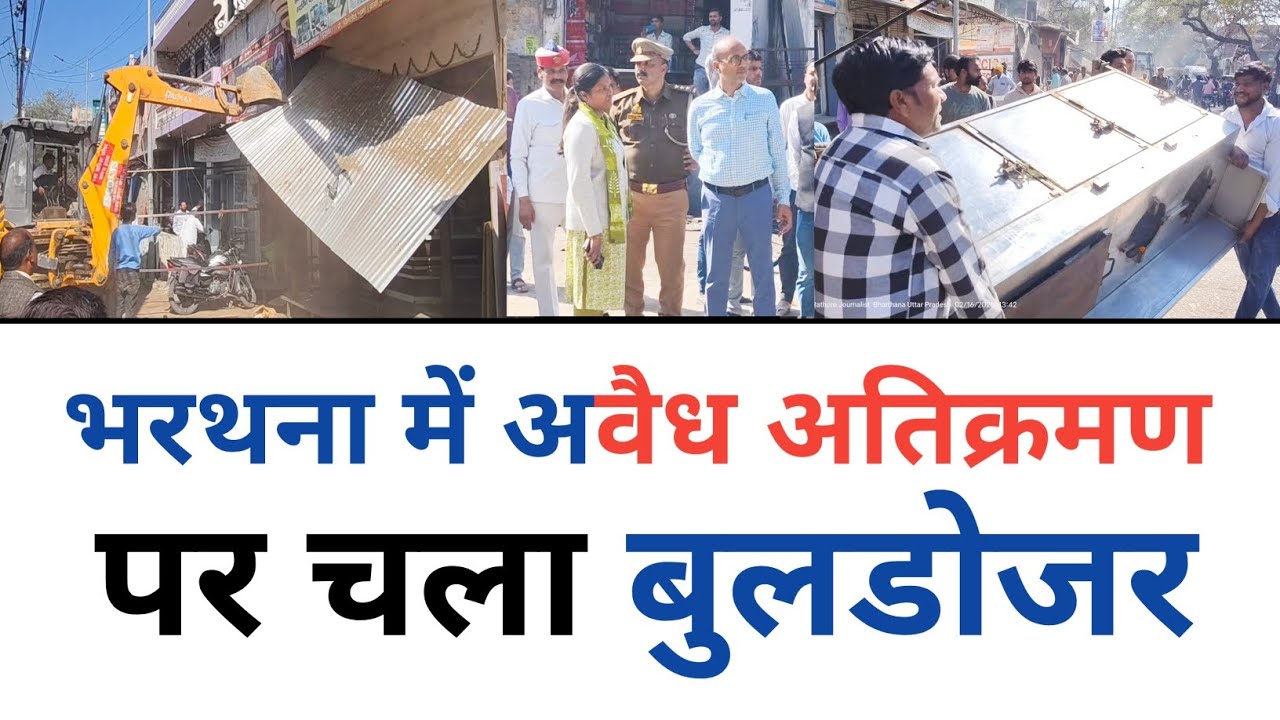 भरथना में अवैध अतिक्रमण पर चला बुलडोजर, मचा हड़कंप : Bharthana Etawah 