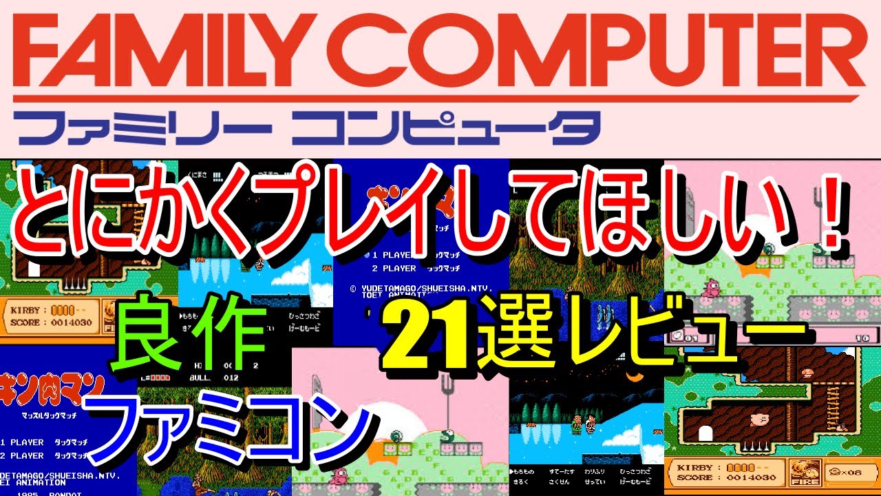 【ファミコン】とにかくプレイしてほしい！良作２１選レビュー【FC】