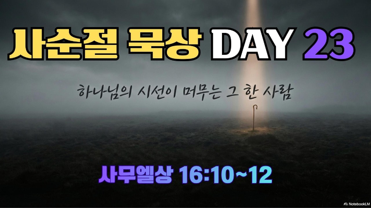 사순절기도회 0316 하나님의 시선이 머무는