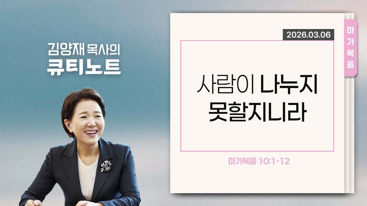 [큐티노트] 2026-03-06 (금)｜마가복음 10:1-12｜사람이 나누지 못할지니라｜김양재 목사