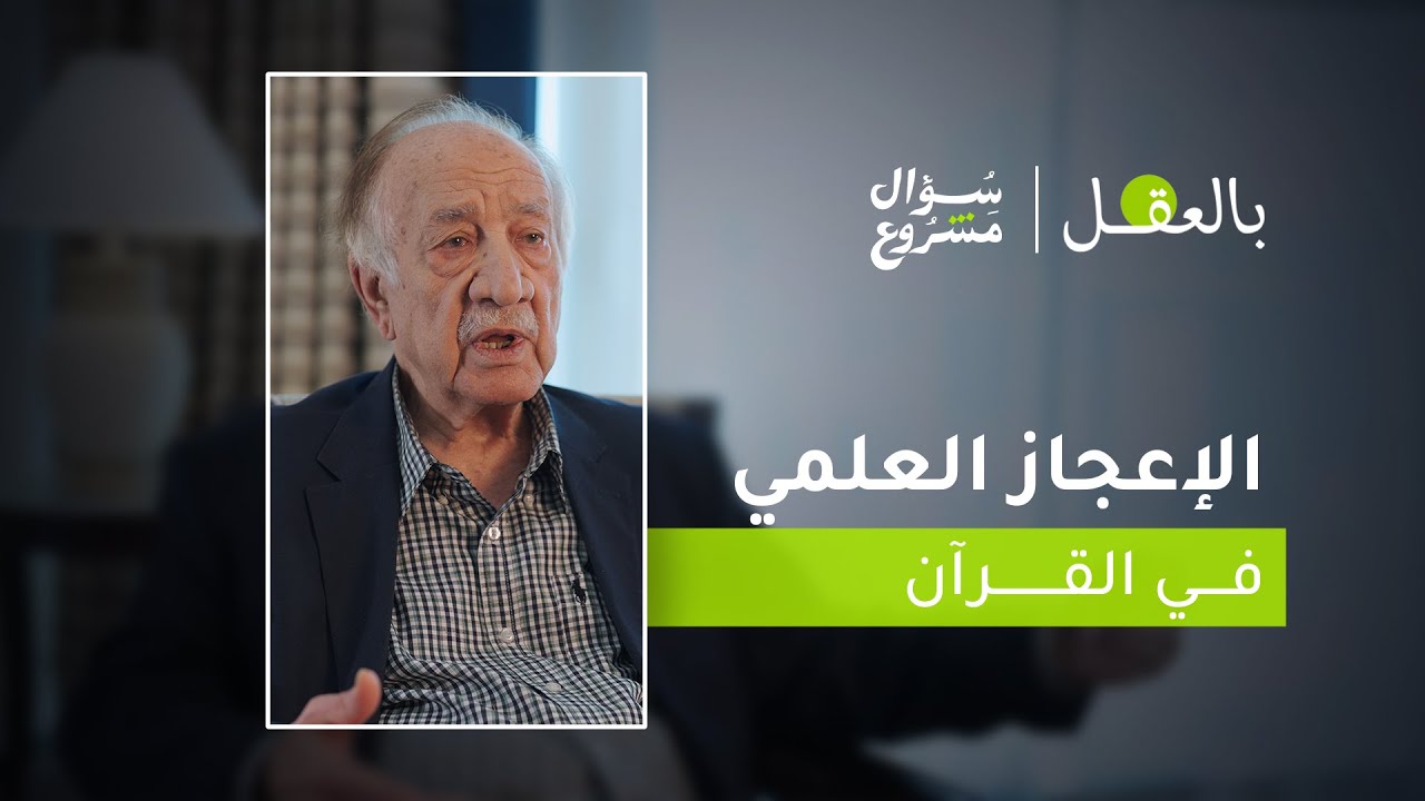 الإعجاز العلمي في القرآن | الحلقة الثالثة والعشرون من برنامج 
