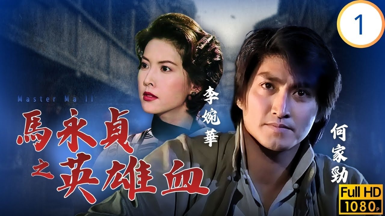 [ATV亞視武打劇] 馬永貞之英雄血 01/20 | 何家勁(馬永貞)接母遭誤會俞小凡(柳菊池)喪夫葬夫 | 何家勁 | 俞小凡 | 範冰冰 | 鄭佩佩 | 粵語中字 | 1998