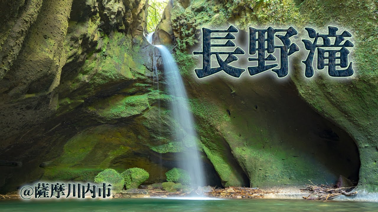 西郷どんロケ地「長野滝」。岩の間から糸のように流れる神秘的なスポット。
