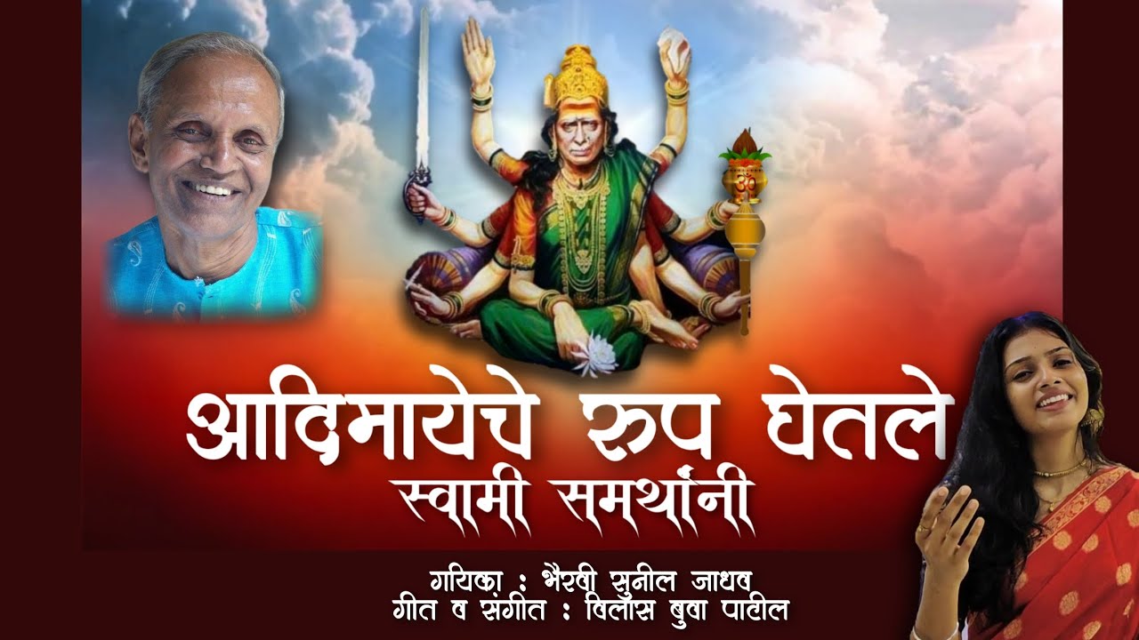 आदिमायेचे रूप घेतले स्वामी समर्थांनी | Swami Samartha Geet | Bhairavi Sunil Jadhav | Vilas Bua Patil