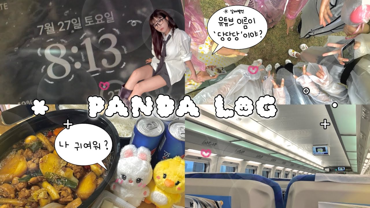 [판다로그] 유튜브 이름이 당당당이야?