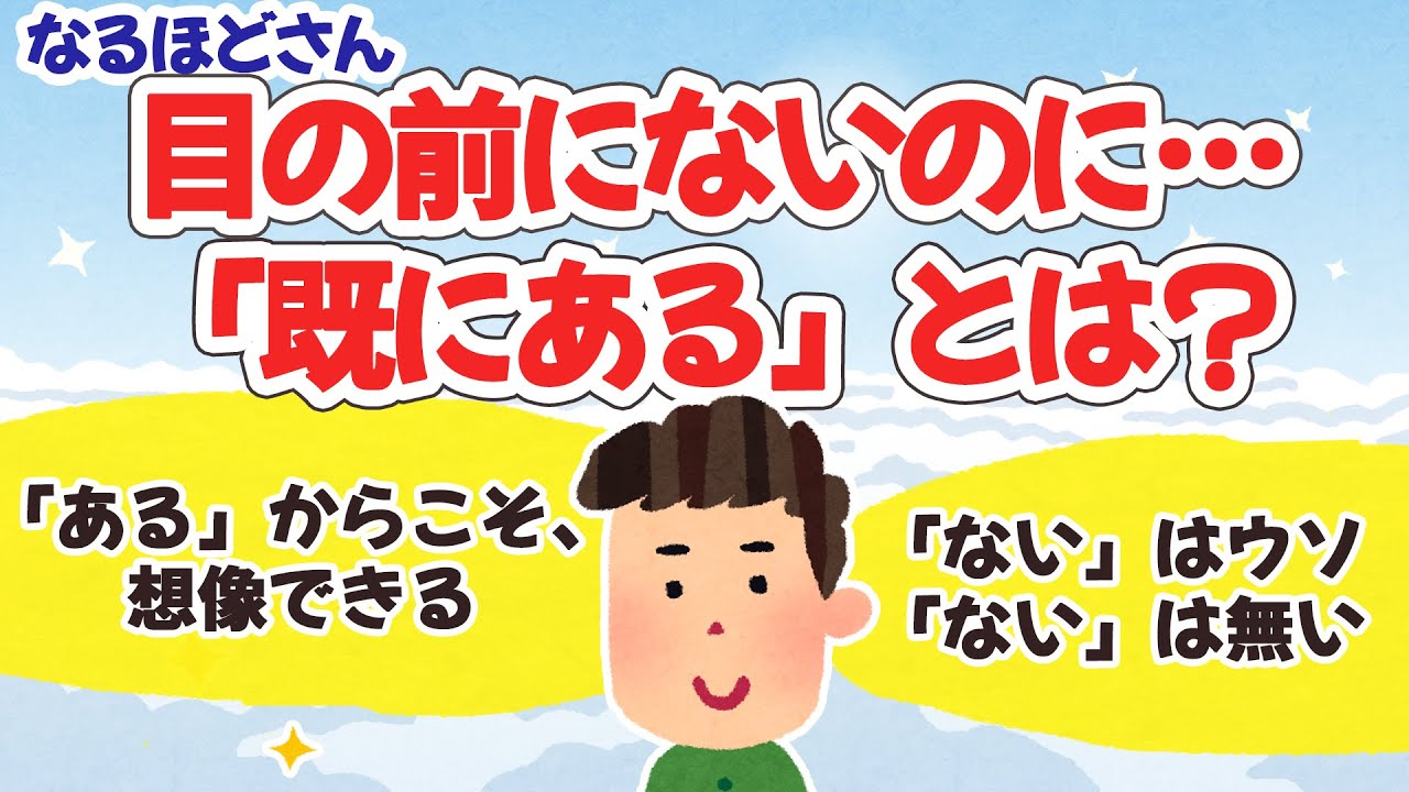 【なるほどさん】既に手にしてる。今、在る。それが真実
