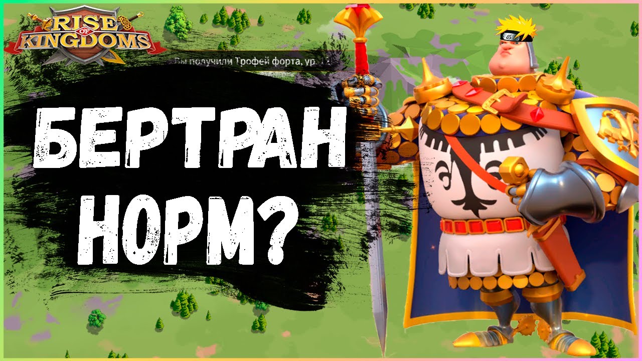 Бертран в 2022, стоит качать? Rise of Kingdoms