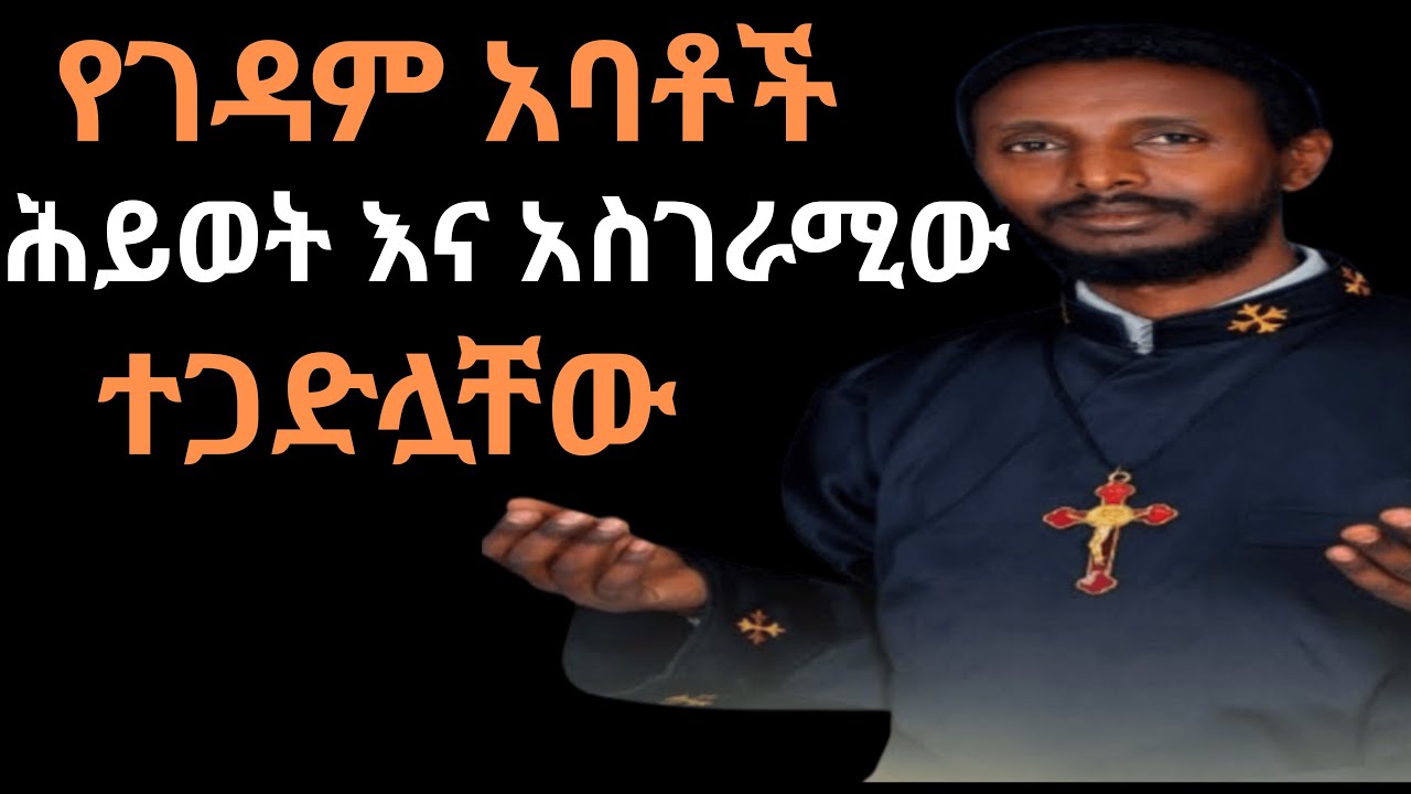 የገዳም አባቶች ሕይወት እና አስገራሚው ተጋድሏቸው