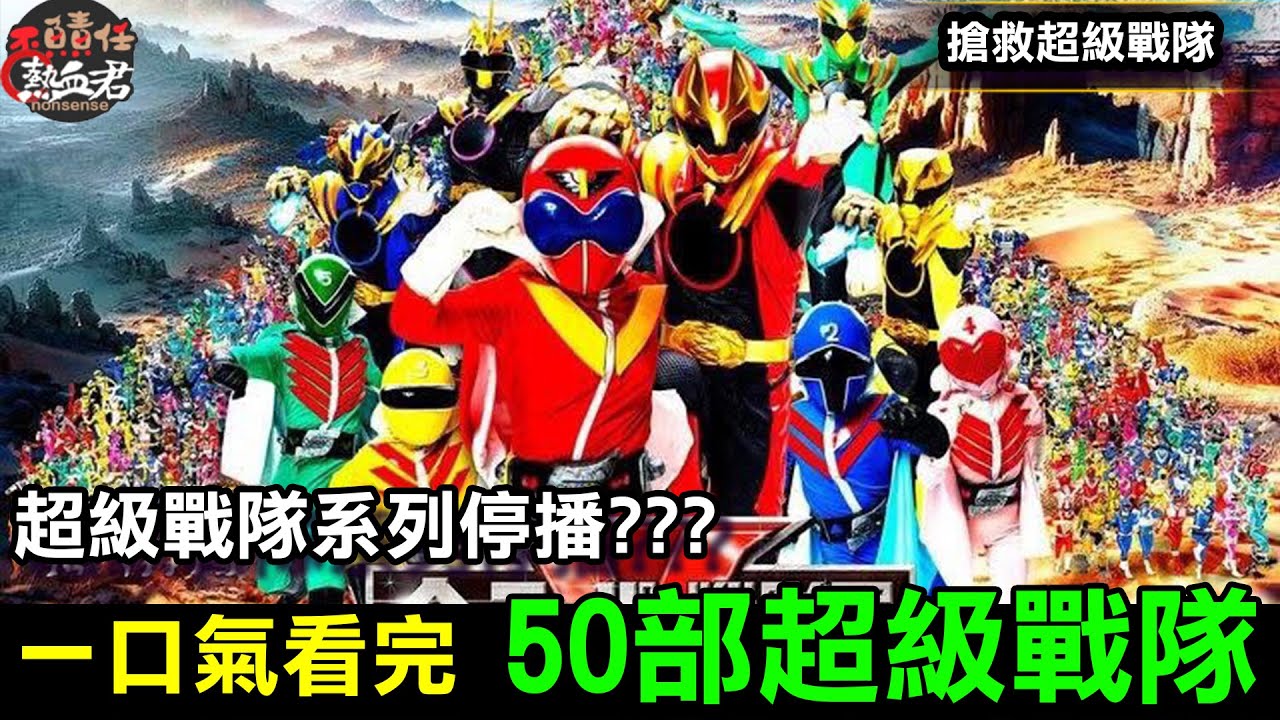 【搶救超級戰隊50周年系列】一口氣看完 49+1部超級戰隊 ( 超級戰隊系列停播?)