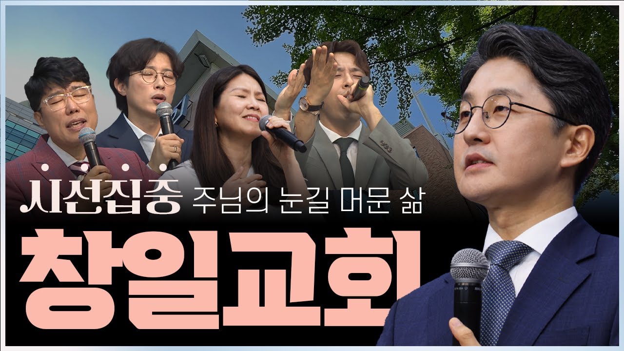 삶의 모든 순간 주님의 시선이 머무는 창일교회 | 이사무엘 목사| 맛나는 교회 25회