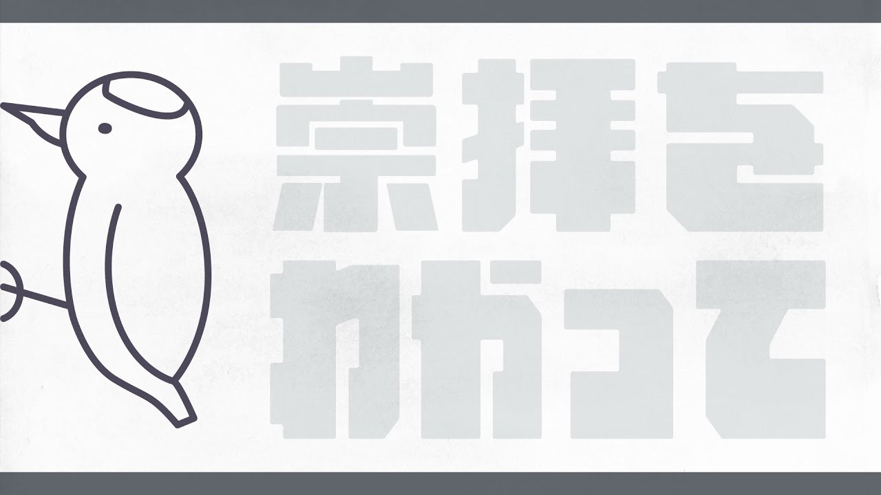 崇拝をわかって - 裏命