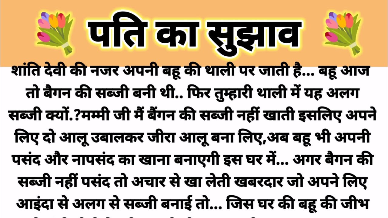 पति का सुझाव...Saas Bahu Kahani/ Parivarik Kahani/ Shikshapad Kahani/ Suvichar Kahani/ Hindi Kahani 