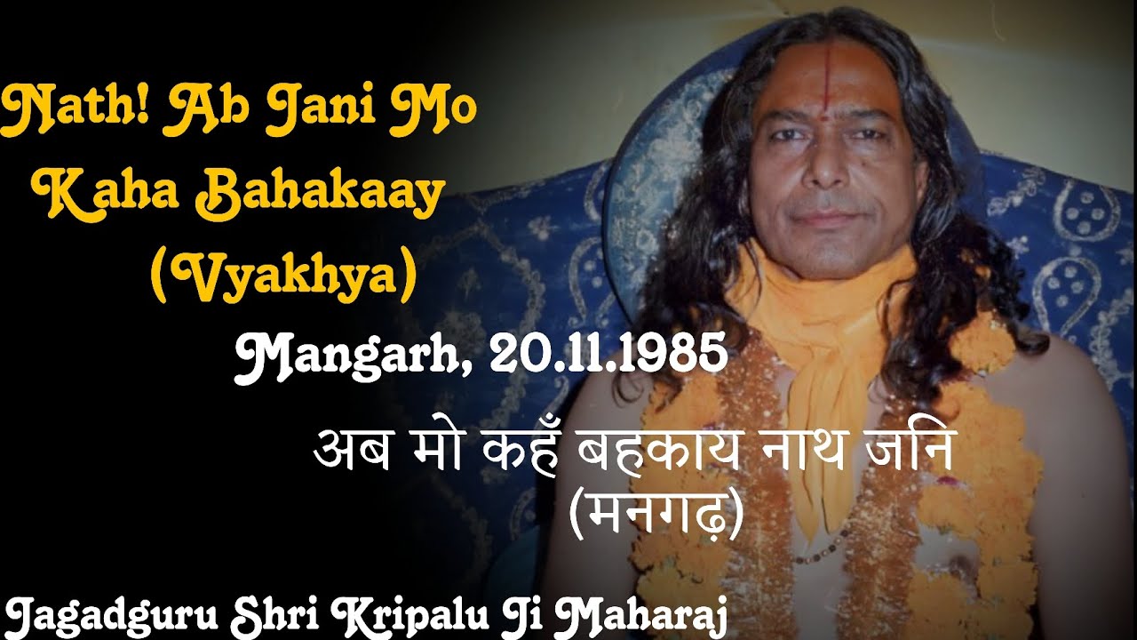 व्याख्या: अब मो कहँ बहकाय नाथ जनि | Nath! Ab Jani Mo Kaha Bahkay | Jagadguru Shri Kripalu Ji Maharaj