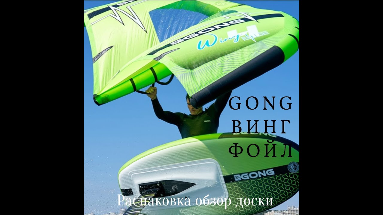 Винг фойл. Распаковка Gong доски для wingfoil 6'5 170lt. WING GONG. KITEWING.