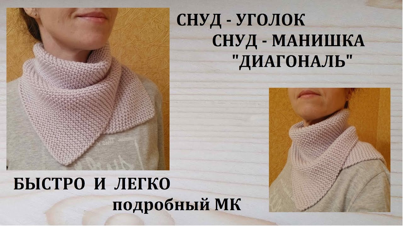 Cнуд манишка 