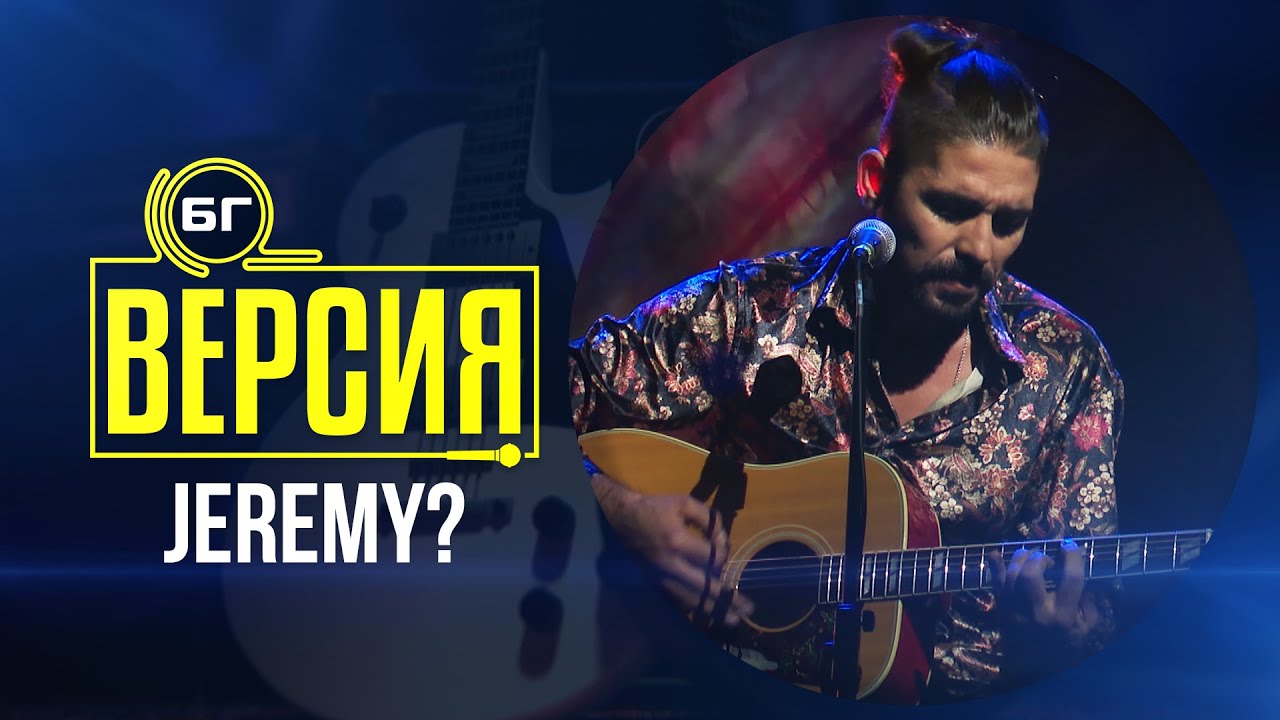JEREMY? - You're The Voice (БГ Версия Live)