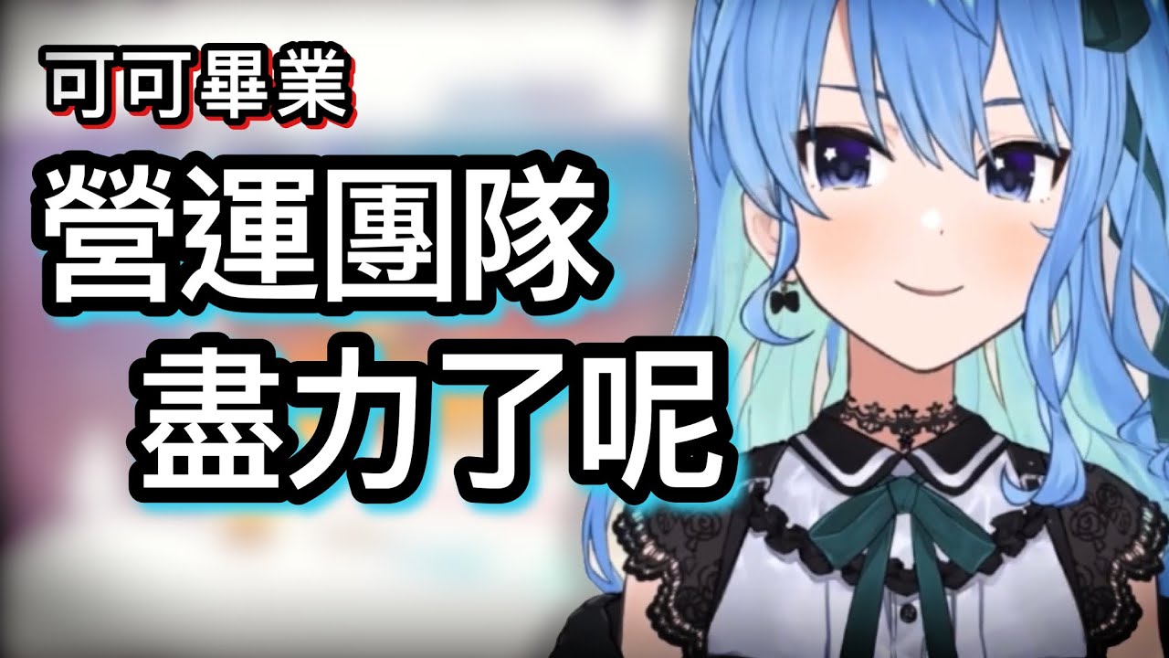 可可畢業，營運做了什麼？一路在旁邊陪伴的星街 哽咽談到這部分【hololive 中文】【星街彗星/桐生可可】