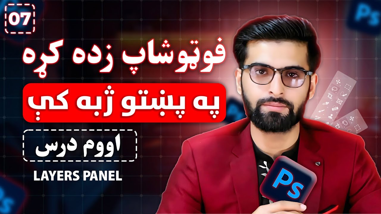 د اډوبي فوټوشاپ زده کړه په پښتو ژبه کې - اووم درس