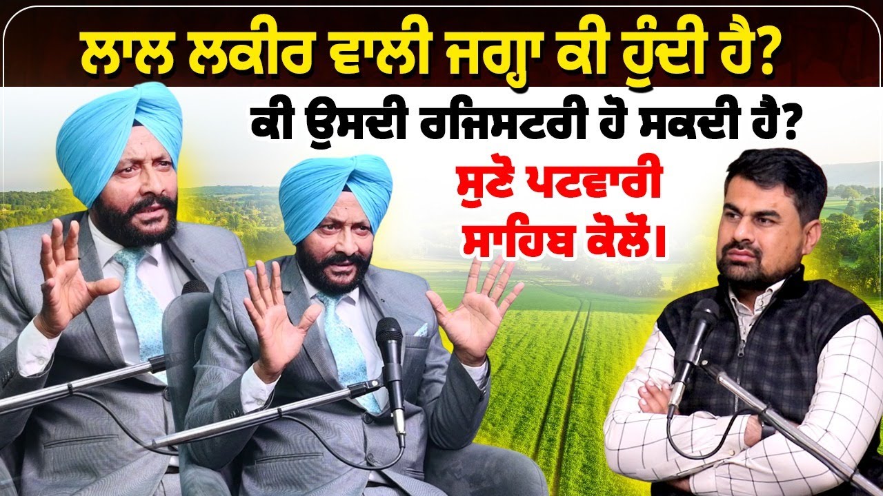 ਲਾਲ ਲਕੀਰ ਵਾਲੀ ਜਗ੍ਹਾ ਕੀ ਹੁੰਦੀ ਹੈ? ਕੀ ਉਸਦੀ ਰਜਿਸਟਰੀ ਹੋ ਸਕਦੀ ਹੈ? ਸੁਣੋ ਪਟਵਾਰੀ ਸਾਹਿਬ ਕੋਲੋਂ।