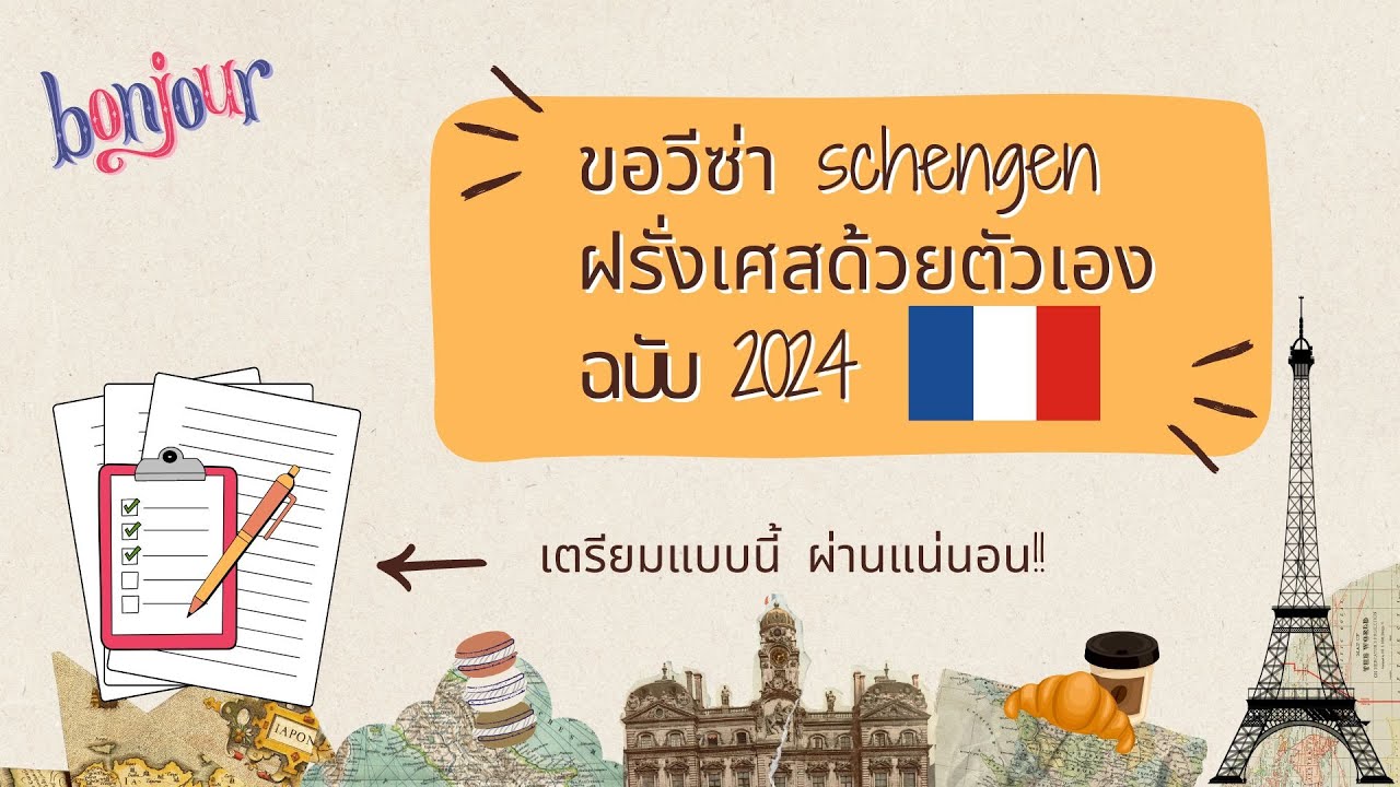 ขอวีซ่าเชงเก้นไปฝรั่งเศสด้วยตัวเอง 2024