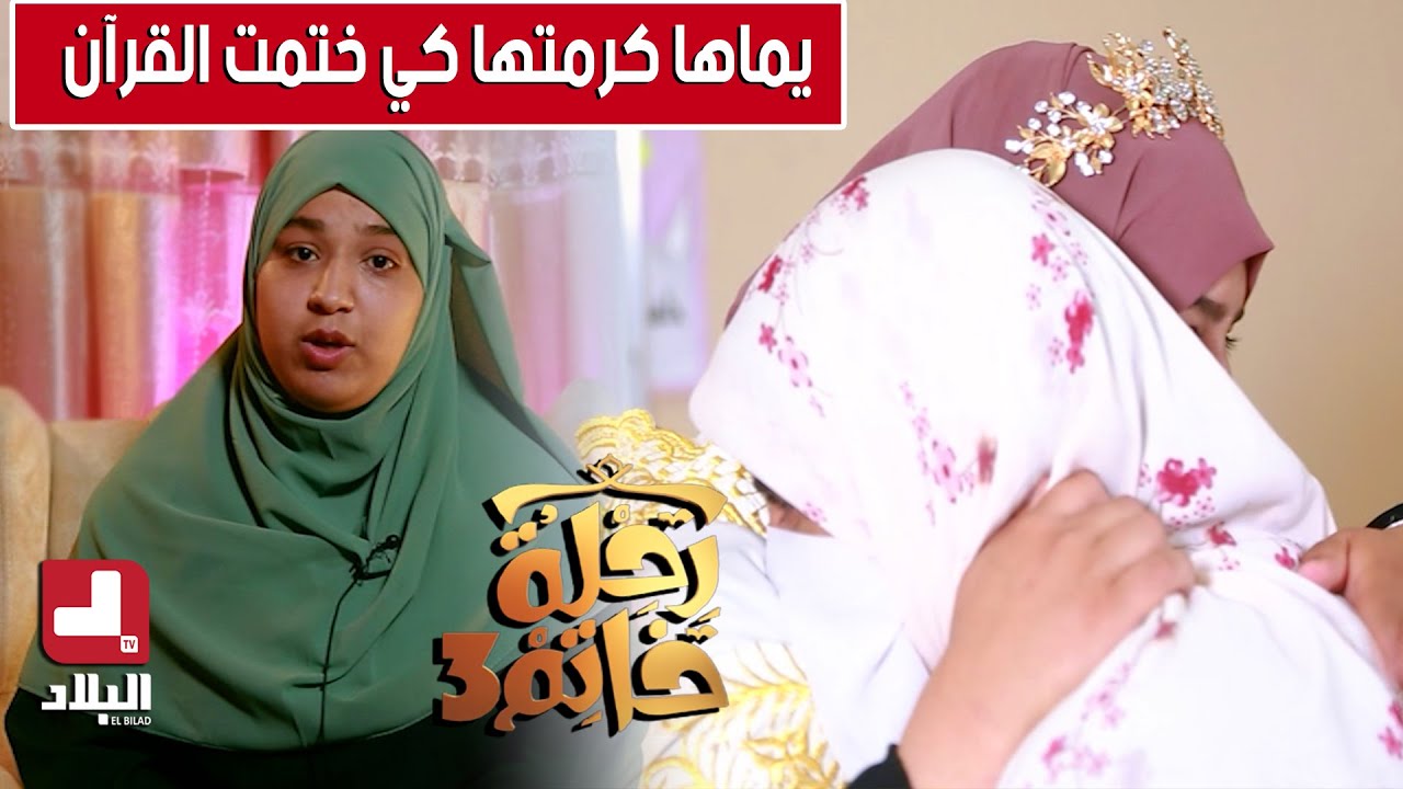 باجواء روحانية مفعمة بالايمان زينب من سوق اهراس تختم حفظها لكتاب الله شاهدوا
