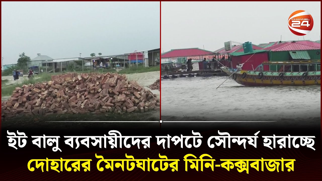 ইট বালু ব্যবসায়ীদের দাপটে সৌন্দর্য হারাচ্ছে দোহারের মৈনটঘাটের মিনি-কক্সবাজার | Dohar | Channel 24