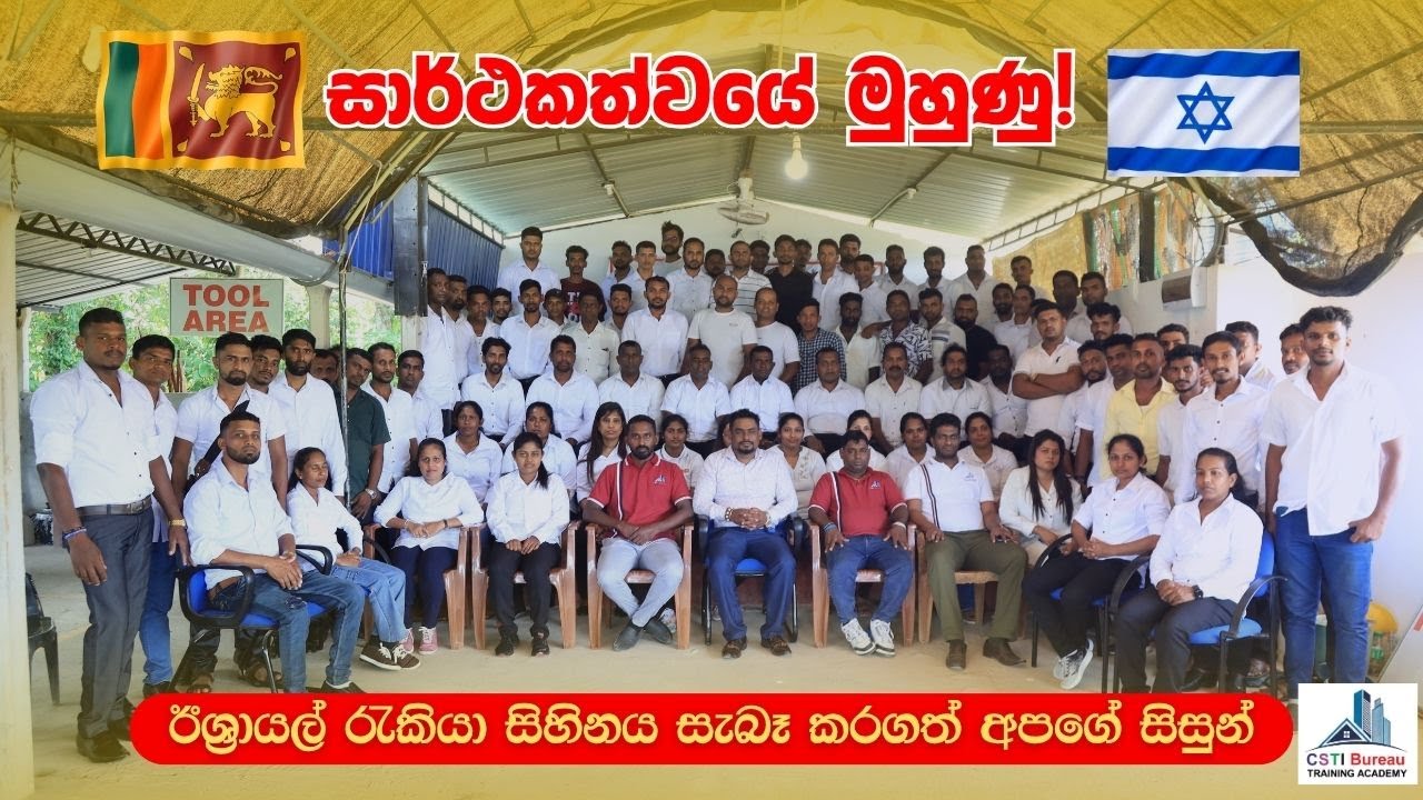 ඊශ්&zwj;රායල් සිහිනය සැබෑ කරගත් අපගේ සිසුන්! #israeljobs #israelnews #israeldream