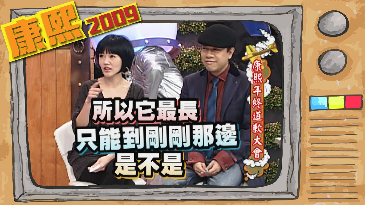 2009.12.03康熙來了完整版　康熙年終道歉大會
