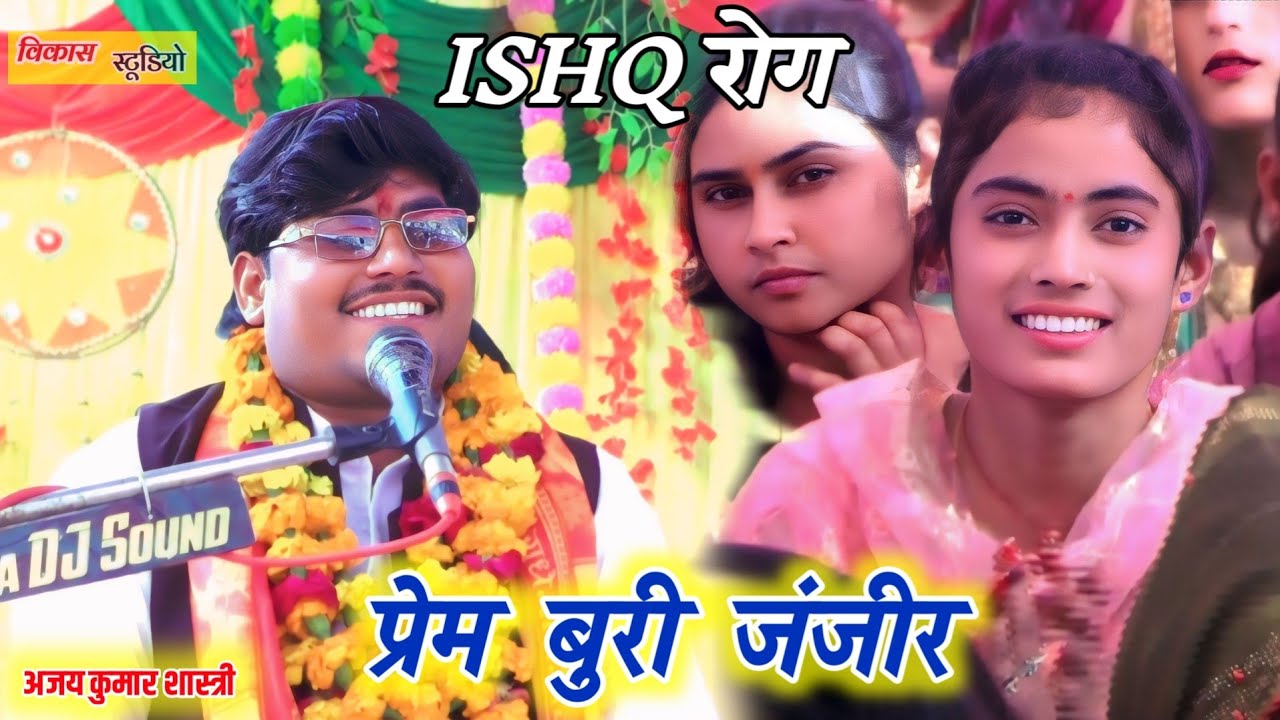 प्रेम बुरी जंजीर ISHQ रोग Prem Buri Janjir अजय कुमार शास्त्री AJAY KUMAR SHASTRI सकीट खामिनी KHAMINI