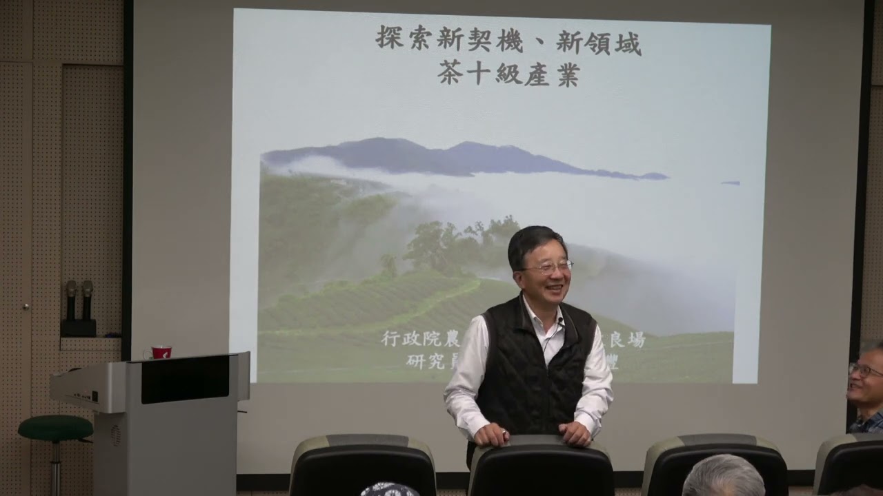 磯小屋科普講座系列59探索新契機,新領域茶十級產業邱垂豐博士2025 04 26
