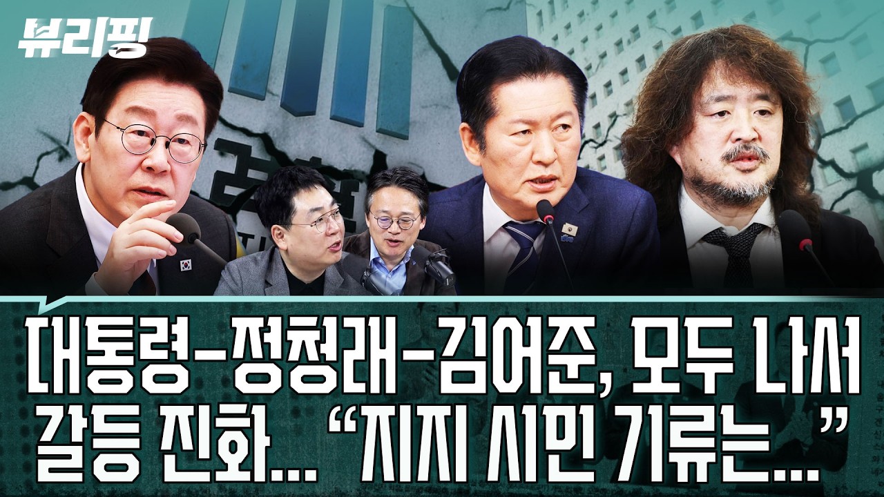 검찰개혁 및 거래설 논란, 정리 국면...이 대통령 단계별 정무 전략 통했나 “지지 시민들 기류는...”(권태호,하어영,강성필)ㅣ뷰리핑 0317 클립1