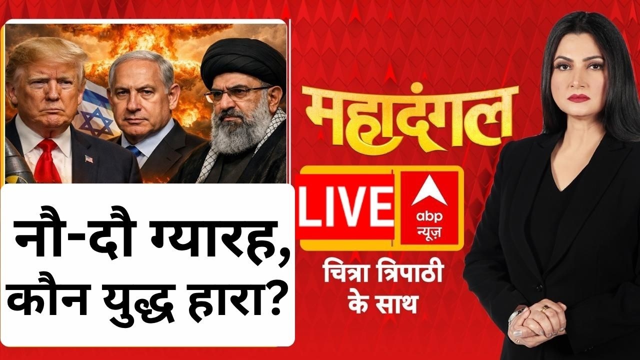Mahadangal LIVE:नौ-दौ ग्यारह, कौन युद्ध हारा? | US-Israel-Iran War | Chitra Tripathi | ABP News