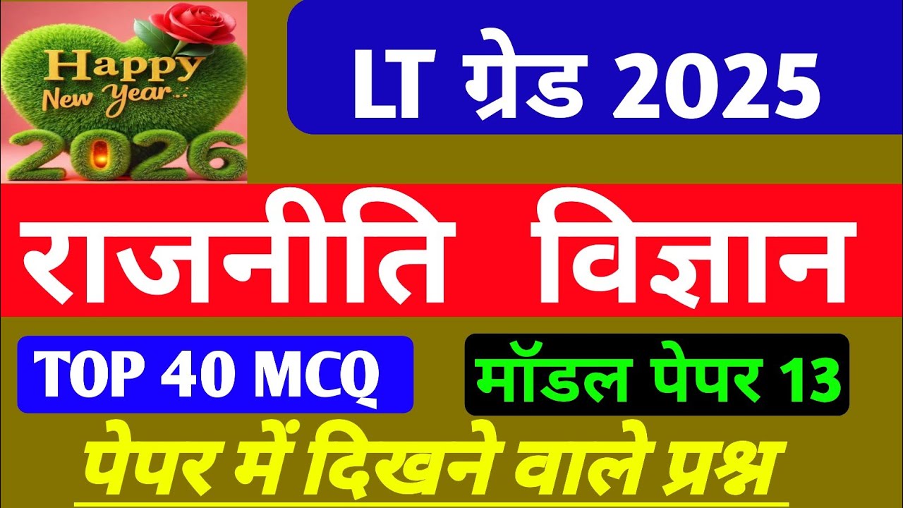 UP_LT_GRADE_EXAM 2025|राजनीति विज्ञान|Political science|मॉडल पेपर 13|#ltgradeexam|@indiaacademy0.2 