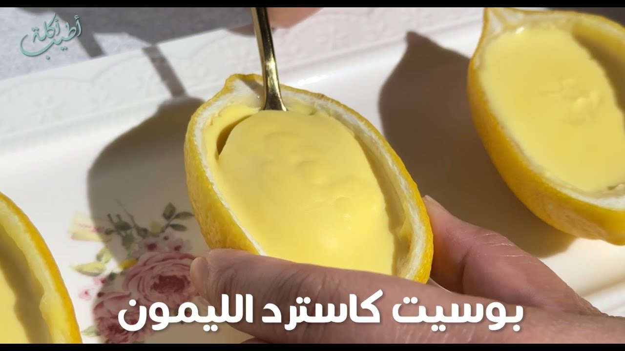 Lemon Posset كاسترد الليمون