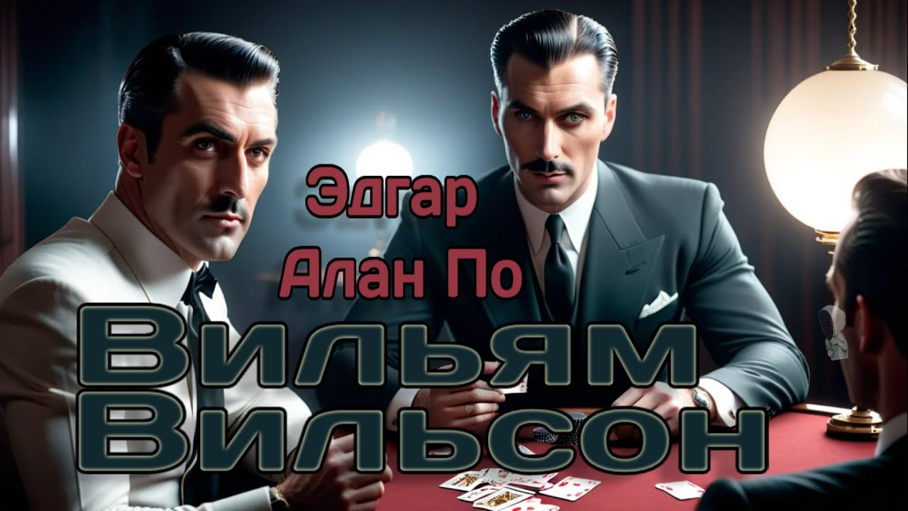 Эдгар По - Вильям Вильсон
