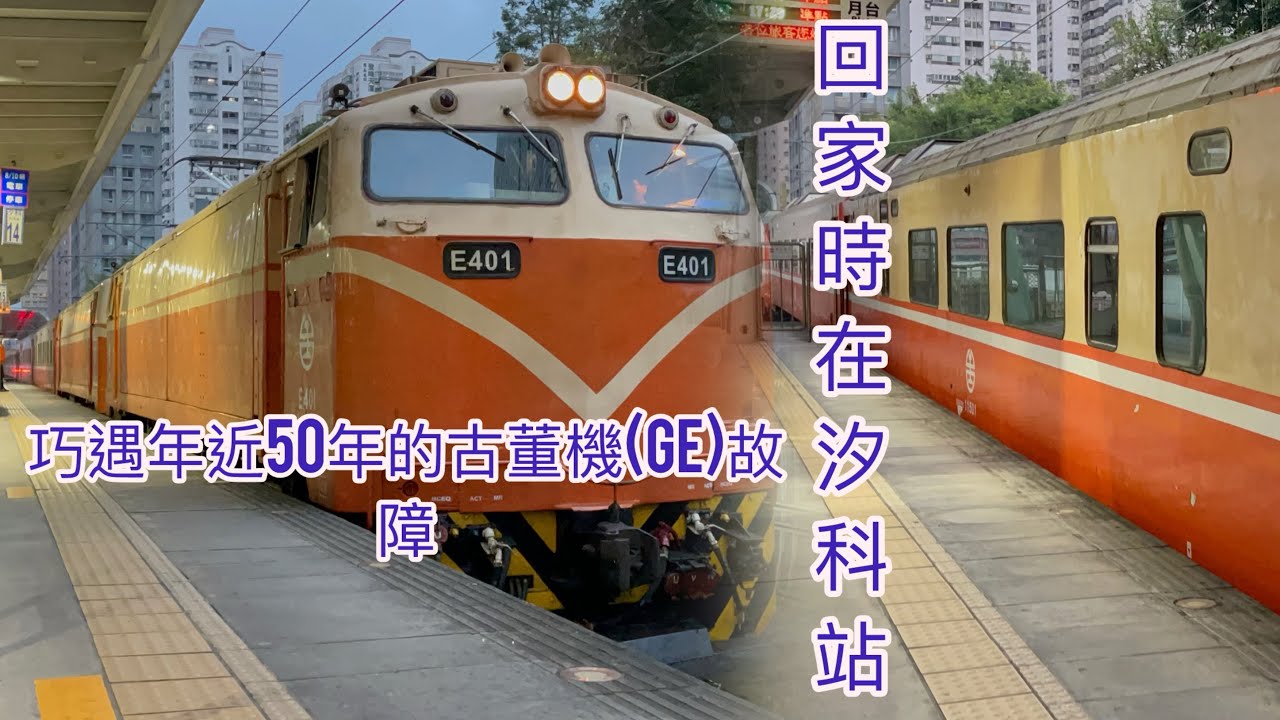 2025/02/06 521次老電鍋莒光號於汐科站故障紀錄
