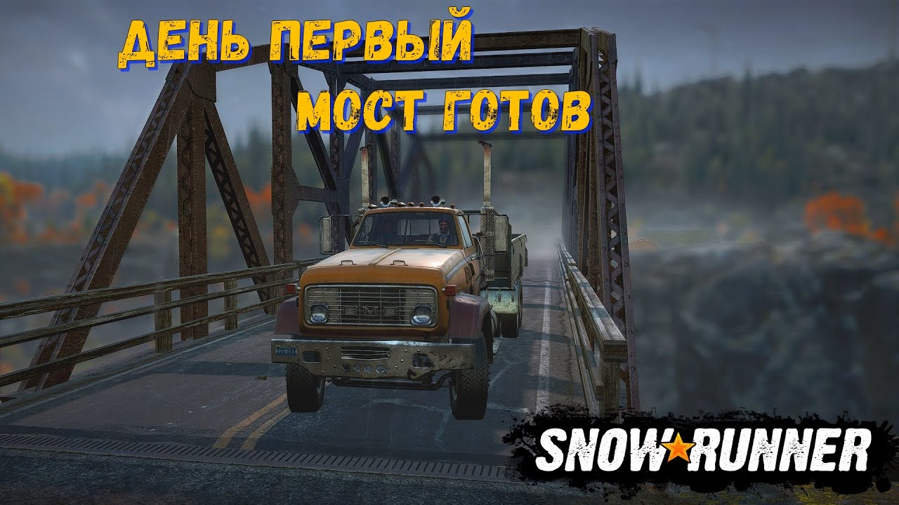 SnowRunner Начало. Задача помочь построить Мост