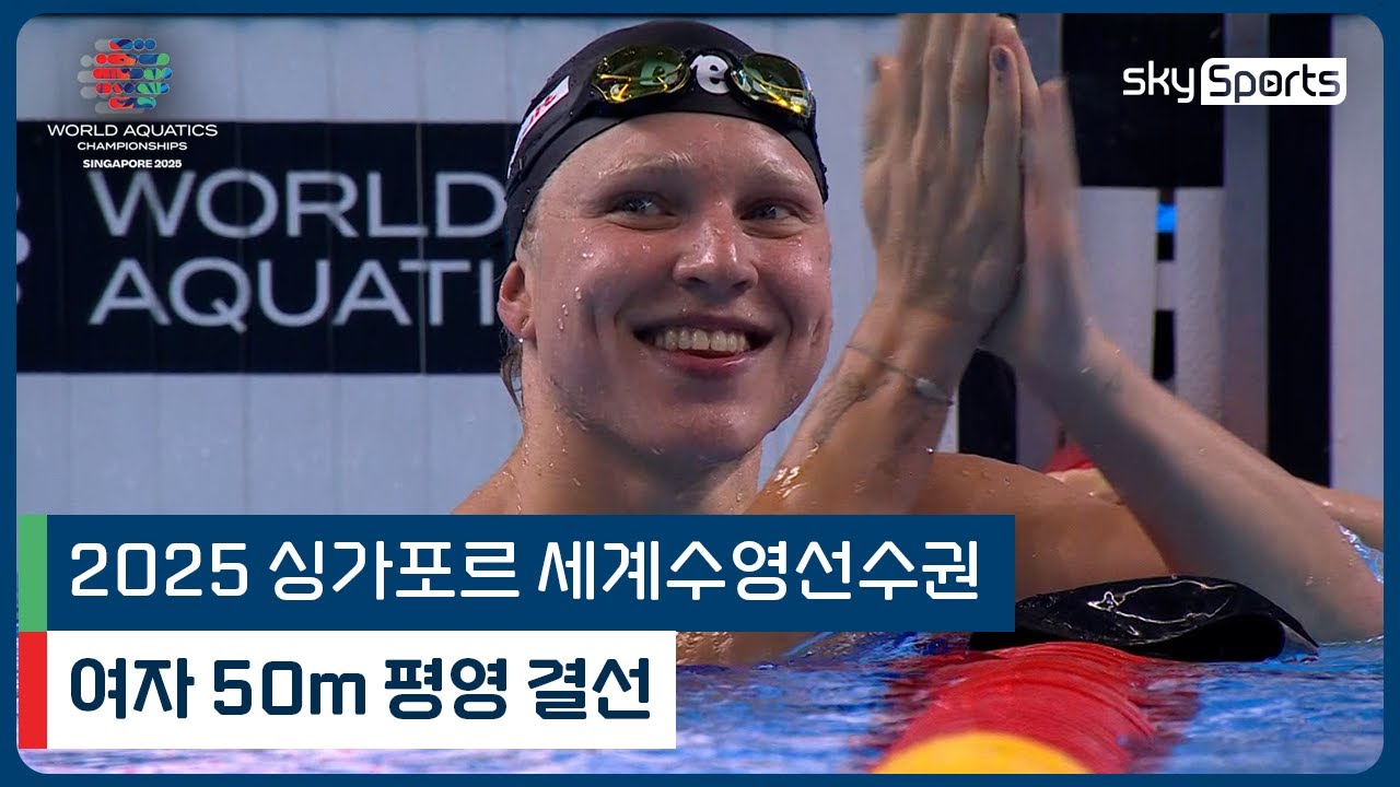 2025 싱가포르 세계 수영선수권 | 여자 50m 평영 결선