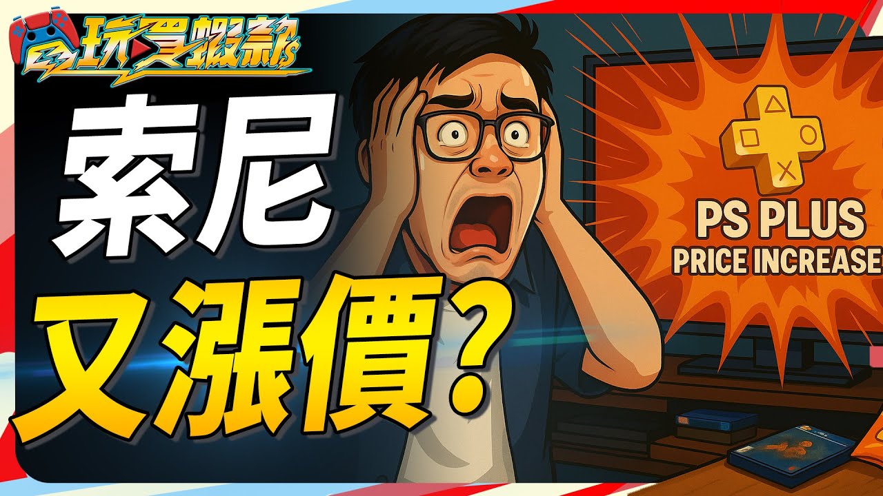索尼的未來會如何走? 又漲價大家還買單嗎? Sky《電玩買蝦款#145》