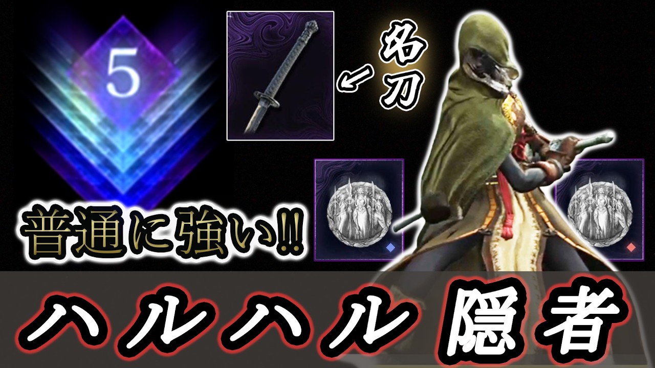 ステ変遺物を2つ採用したハルハル隠者ビルドで深度5をぶった斬る【ナイトレイン】