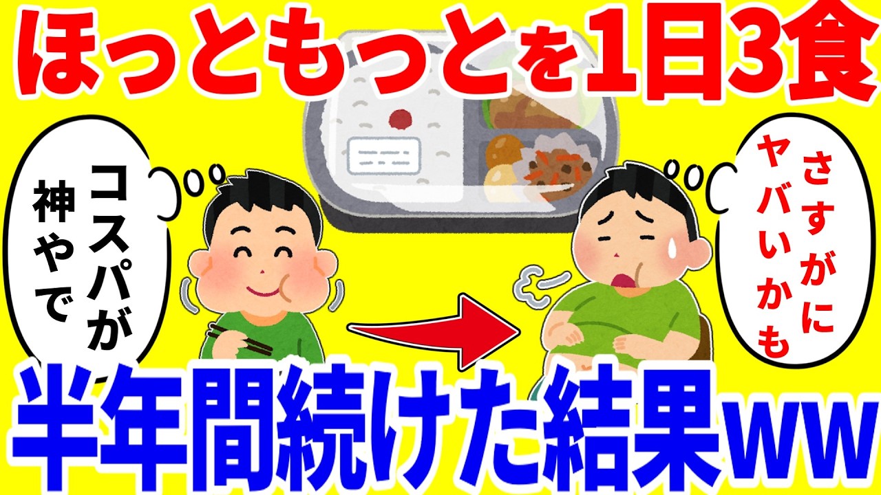 ほっともっとだけを1日3食食べ続ける生活を半年間続けた結果がやばいww