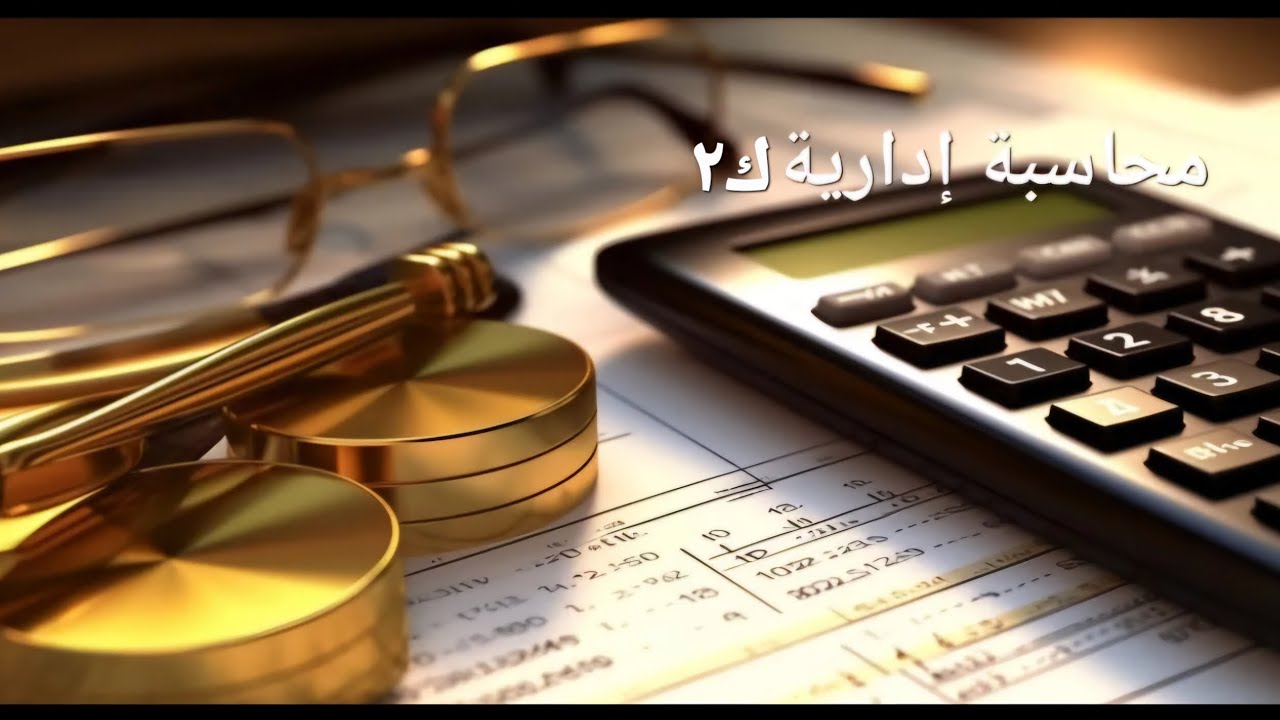 محاسبة إدارية ك٢/ فصل الثالث الموازنات جزء الثاني✅️