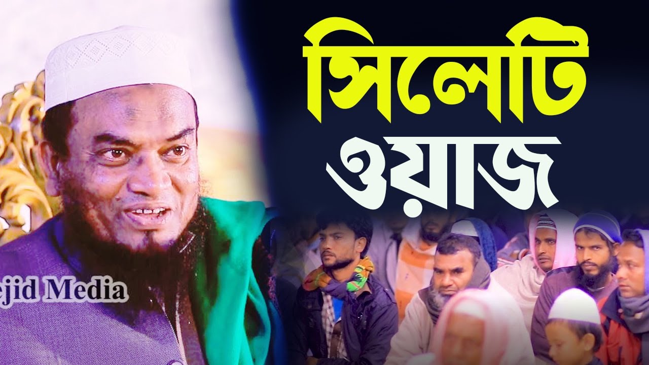 সিলেটি ভাষায় ওয়াজ ২০২২ আবুল হাসান জকিগঞ্জ sylheti waz 2022 abul hasan jokigonji New Waz Bangla।