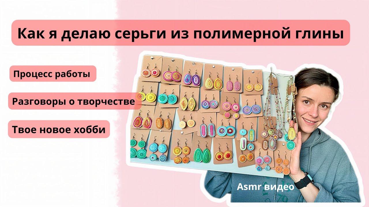 Леплю серьги из полимерной глины. ВЛОГ ОДНОГО ДНЯ. Описание и процесс работы