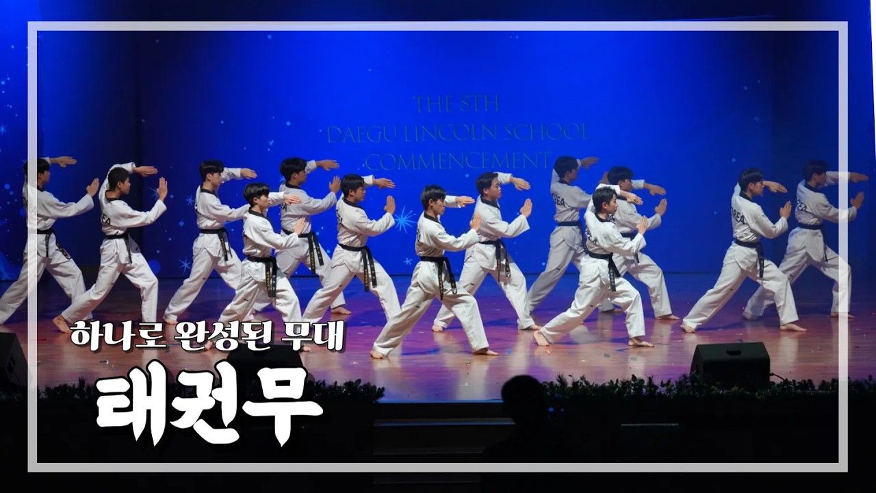 [대구링컨] 무예를 넘어 예술로!  태권무 퍼포먼스