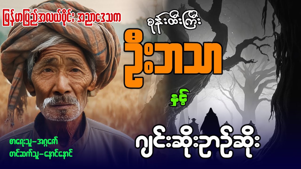 စုန်းထီးကြီး ဦးဘသာ နှင့် ဂျင်ဆိုးဉာဉ်ဆိုး