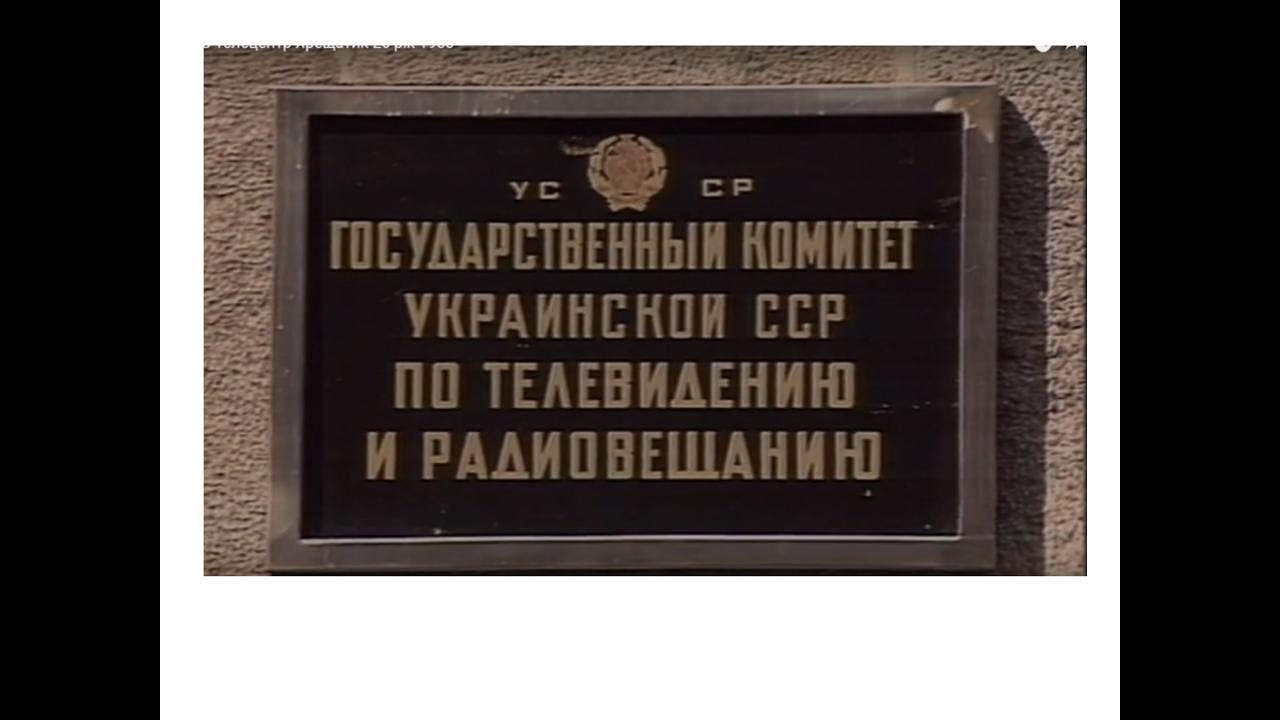 Київ Телецентр Хрещатик 26 рік 1983-1997